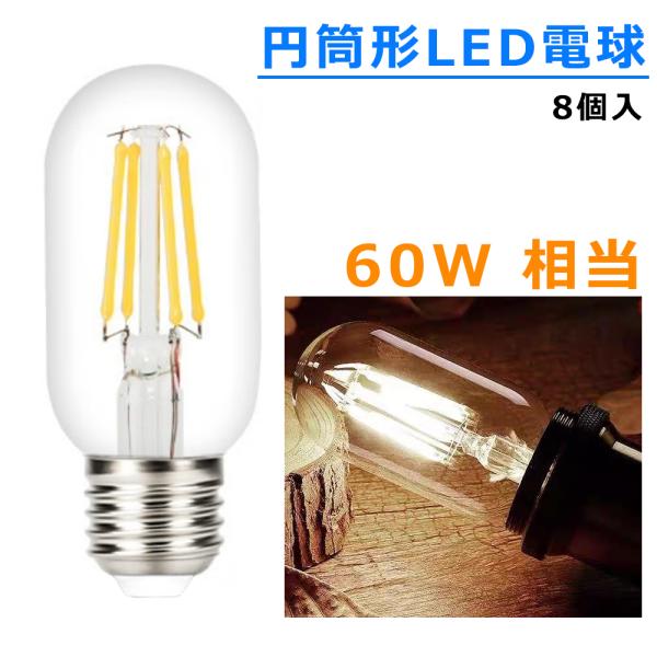 LED電球 E26 フィラメント 円筒形電球 クリア電球 360度発光 LED