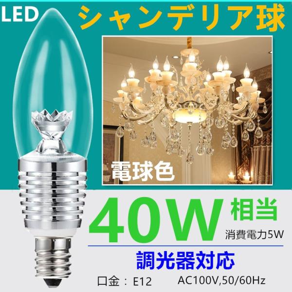 LED 電球 ライト シャンデリア球 調光器対応 LEDシャンデリア電球 E12 全体発光 口金E12/E14/E17 40W相当  電球色