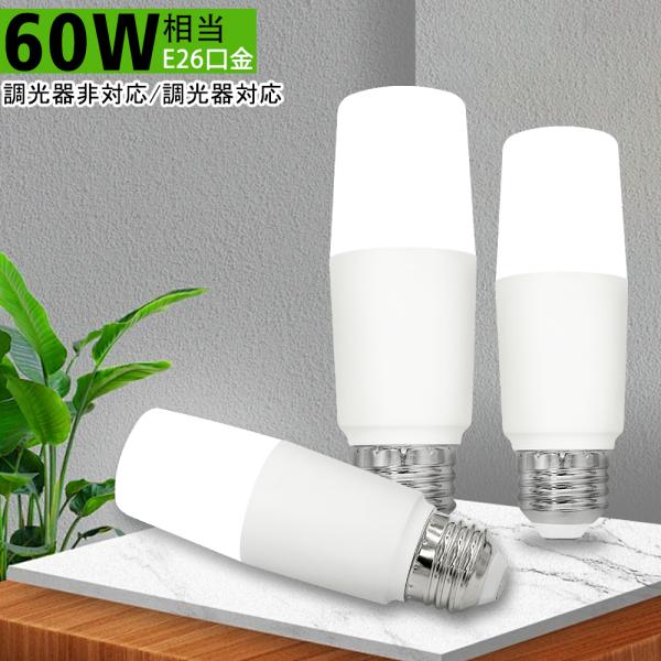 LED電球 T形 E26 60W相当 広配光 LEDライト 円筒形 LEDランプ T型 密閉器具対応 小型器具対応 電球色 昼光色