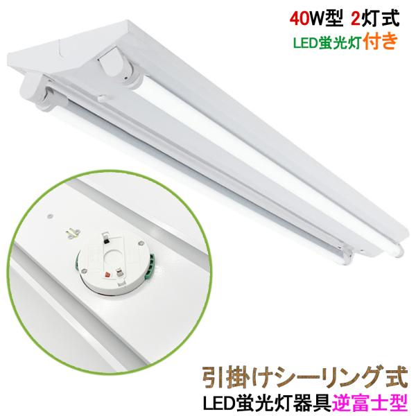 LED蛍光灯照明器具 引掛シーリング式 逆富士型 40W型 2灯式 シーリングライト 天井照明 LEDベースライト LED直管蛍光灯器具 LED蛍光灯付き