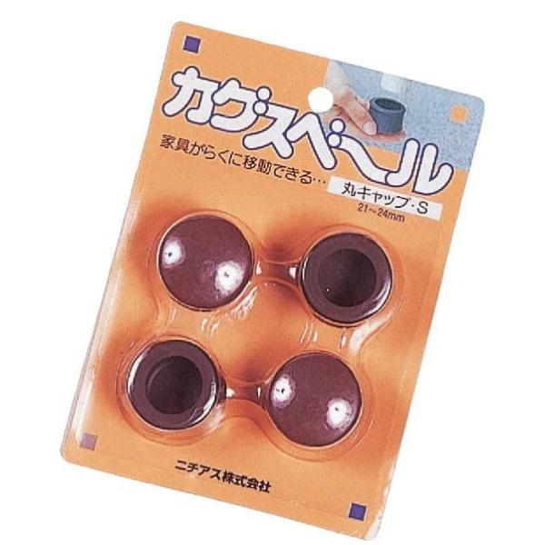 カグスベール　丸キャップＳ内径：21〜24ｍｍ1セット4個入り 爆買