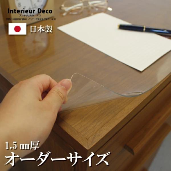 透明テーブルマット  1.5mm厚  テーブルマット 透明 450×1600mm以内 クリア  透明ビニールマット オーダーサイズ 別注 爆買 柘産業株式会社