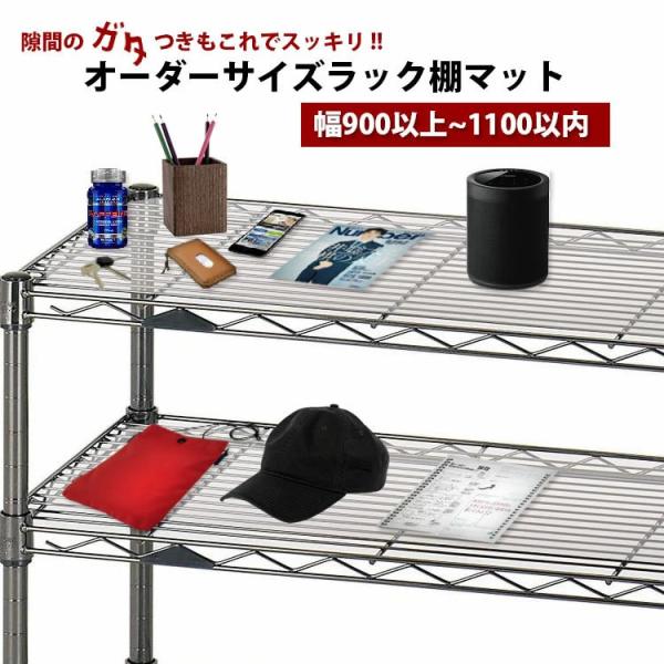 スチールラック 棚板 1.5mm厚  マット ビニール 1100×450mm以内 透明 クリア 日本製 別注 オーダー 爆買 柘産業株式会社