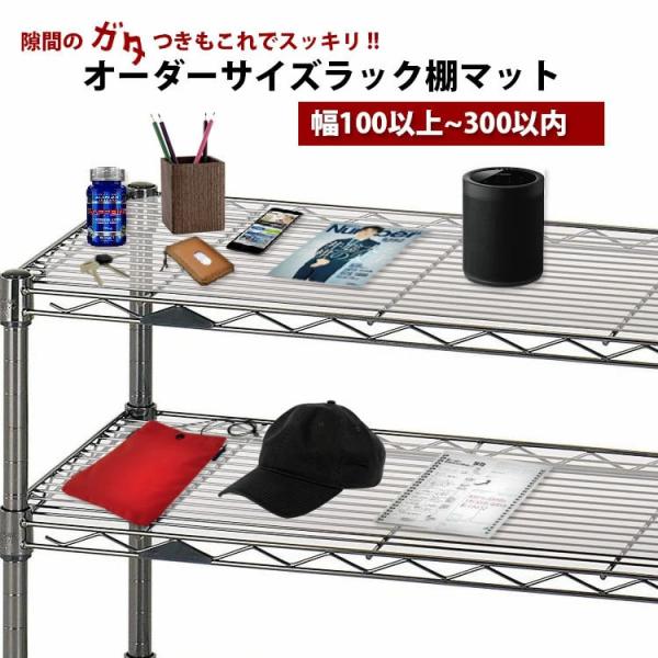 スチールラック 棚板 1.5mm厚  マット ビニール 300×450mm以内 透明 クリア 日本製 別注 オーダー 爆買 柘産業株式会社