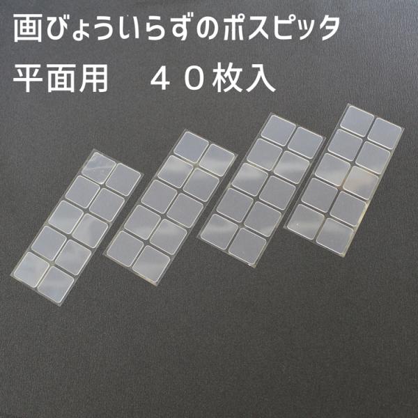 画びょういらずのポスピッタ 平面用 ４０枚入 ２ｃｍ角 ０．６ｍｍ厚 透明 クリア オカノ ポスター 写真 メモ シール 傷防止 日本製 ポリウレタン 爆買