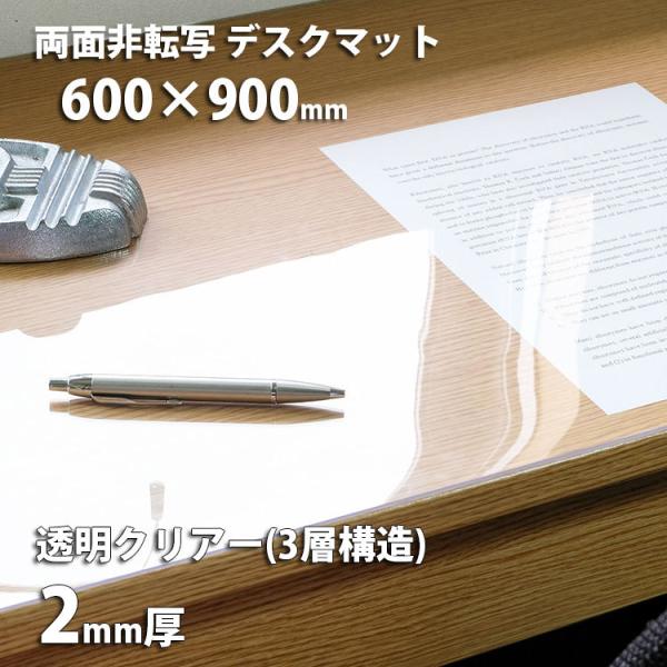 2mm厚　デスクマット 透明 両面非転写デスクマット クリアータイプ 600×900mm　日本製 送料無料