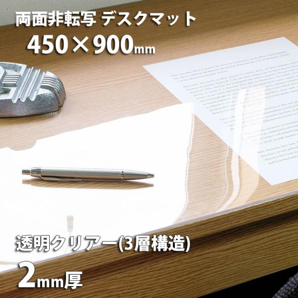 2mm厚　デスクマット 透明 両面非転写デスクマット クリアータイプ 450×900mm　日本製 送料無料