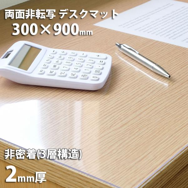 デスクマット 2mm厚  デスクマット 非密着タイプ 300mm×900mm 日本製 透明 爆買 柘産業株式会社