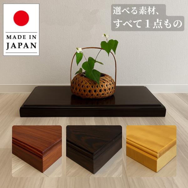 和の空間にピッタリな国産の高級花台！職人が1台ずつ丹精込めて仕上げております。【サイズ】■幅（W）700×奥行（D）350×高さ（H）60mm【材質】■チンチャン■鉄刀木（たがやさん）■栃（とち）■黒檀（こくたん）【備考】■生産国：日本■構...