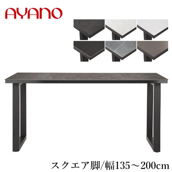 綾野製作所 ネオス ダイニングテーブル 6人用 4人用 セラミック 綾野製作所 ネオス ダイニングテーブル 6人用 4人用 セラミック