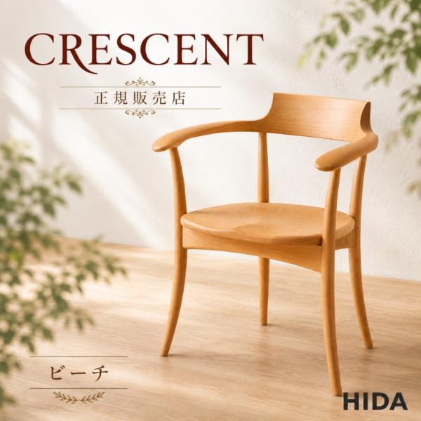 気まぐれ価格！！飛騨産業　キツツキ　クレセント　アームチェア　CRESCENT 飛騨産業 クレセント アームチェア 板座 ダイニングチェア 肘付き