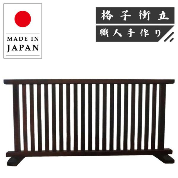 衝立 和風 格子衝立 和室 屏風 おしゃれ スクリーン 間仕切り家具 両面