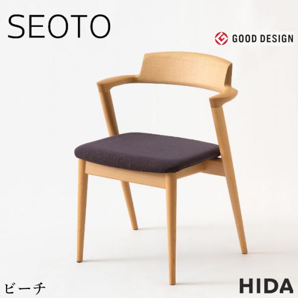飛騨産業 SEOTO セオト ダイニングチェア 肘付き セミアームチェア