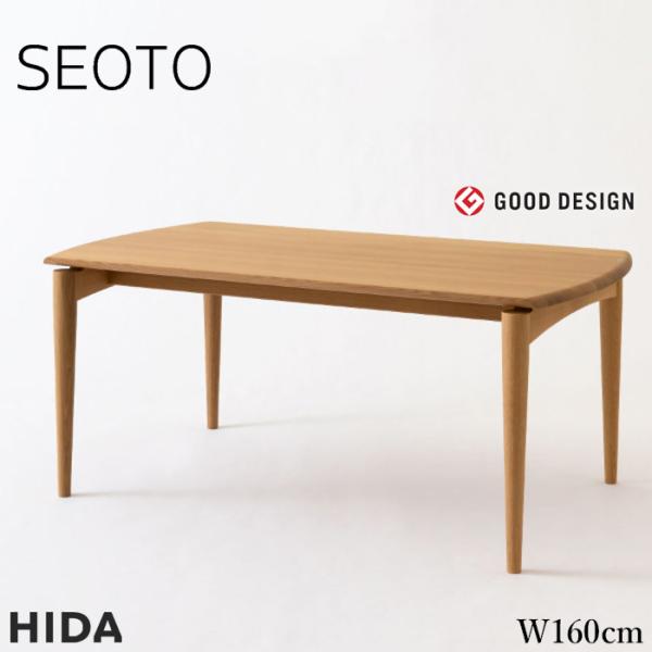 飛騨産業 SEOTO セオト ダイニングテーブル 木製 無垢 食卓テーブル 4