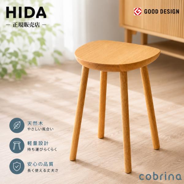 飛騨産業 コブリナ スツール 木製 無垢 サイドテーブル 北欧 ソファー