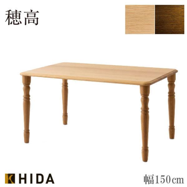 ダイニングテーブル 幅150cm 食卓テーブル 4人掛け 食堂テーブル アンティーク 木製 無垢 穂高 飛騨産業