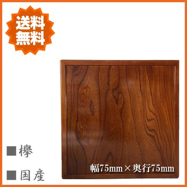 こたつ天板 幅75cm コタツ天板 正方形 こたつ板 欅 コタツ板 日本製 国産 Iwa Kotaten 75 インテリア バグース 通販 Yahoo ショッピング