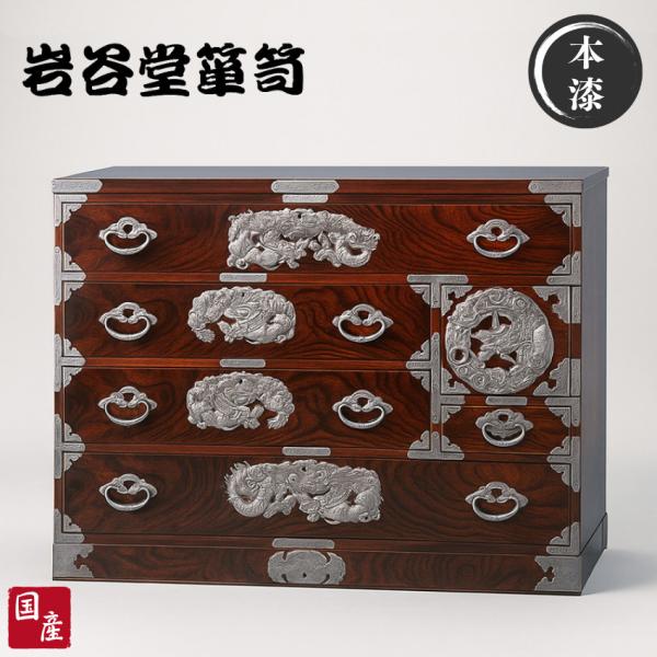 岩谷堂箪笥 チェスト 木製 無垢 整理タンス 和風 和室 整理箪笥 幅