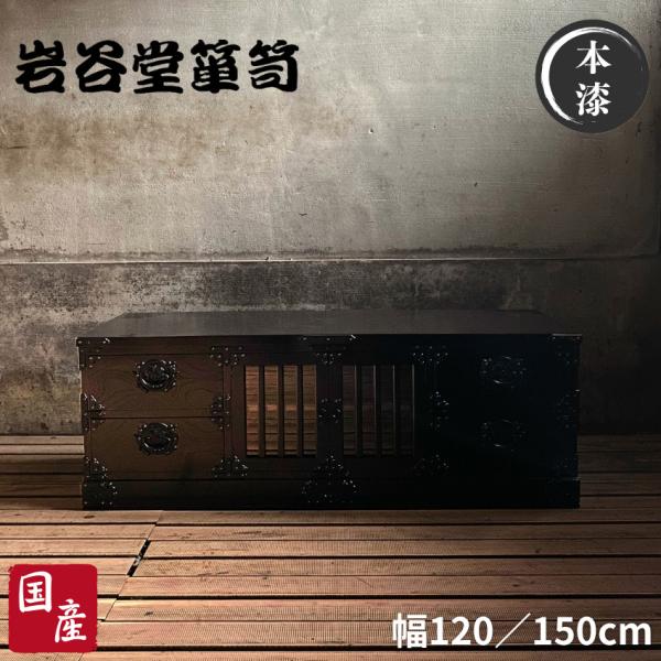 岩谷堂箪笥 テレビボード 幅120cm 幅150cm テレビ台 和風 和室