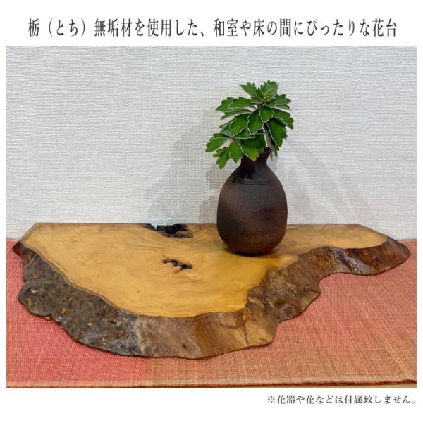 花台 木製 室内 床の間 飾り板 和風 飾り台 栃 無垢材 敷板 おし