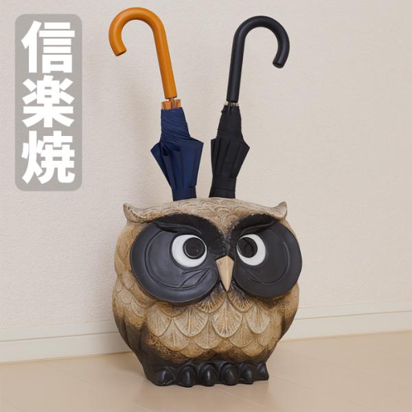傘立て 陶器 信楽焼 傘たて おしゃれ 傘入れ 玄関 アンブレラスタンド