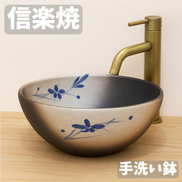 信楽焼 手洗い鉢 陶器 手洗い器 おしゃれ 洗面ボウル 埋め込み 洗面ボール 和風 洗面器 トイレ 和モダン 古民家 日本製 国産