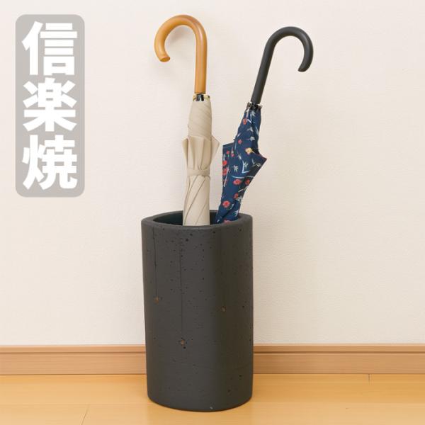 信楽焼 傘立て アンブレラスタンド 黒 陶器製 モダン 340-233 信楽焼 傘立て 陶器 傘立 おしゃれ スリム 傘たて 和モダン アンブレラ