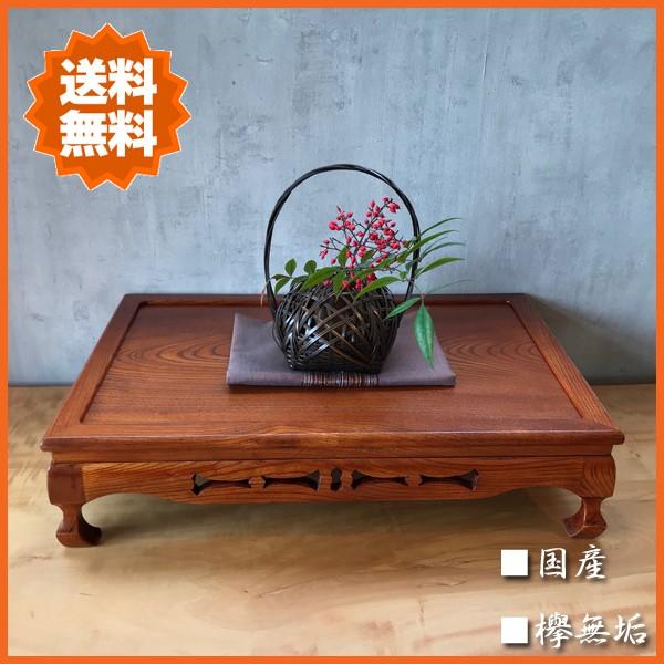 花台 木製 床の間 和風 飾り台 無垢 床台 欅 盆栽棚 日本製 盆栽台 