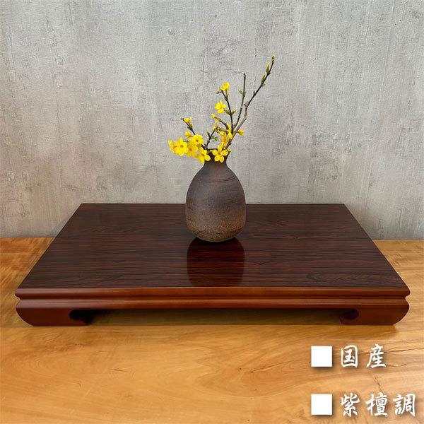 定番 花台 紫丹 紫檀製 高級特選 唐木台 紫檀 紫丹 花台 飾り台 盆栽台
