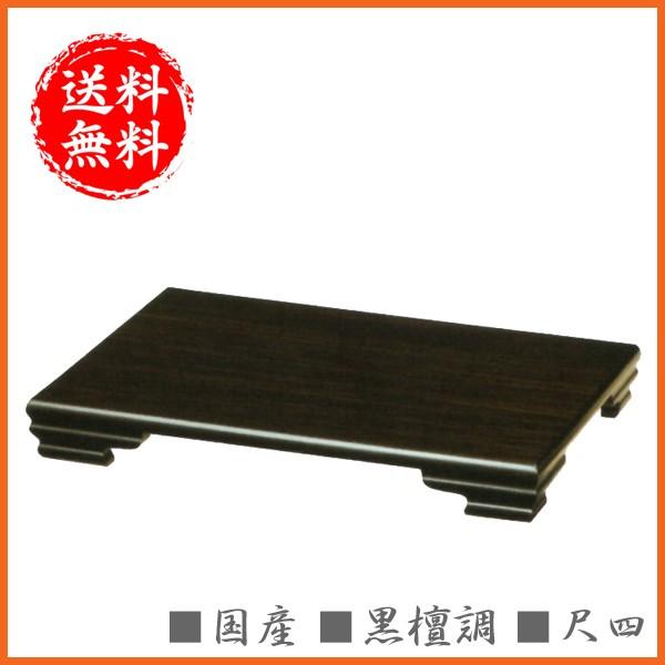 花台 木製 床の間 和風 敷板 黒檀調 飾板 国産 飾台 日本製