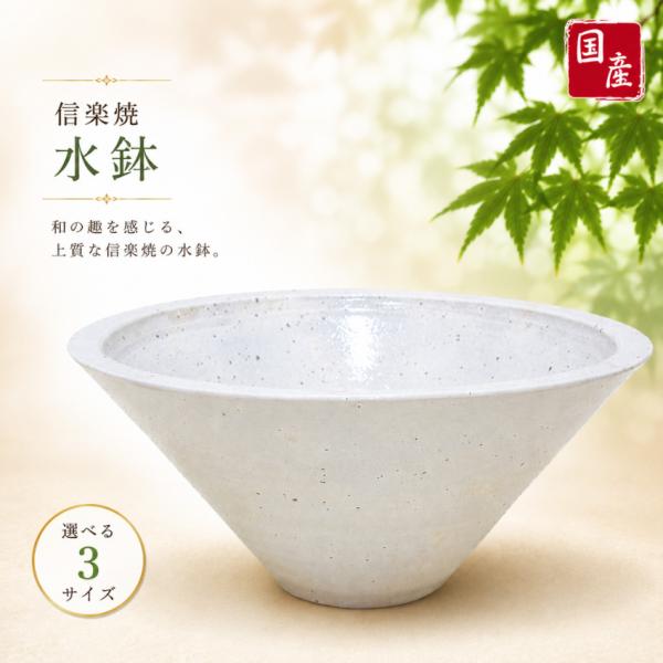 信楽焼 メダカ鉢 陶器 めだか鉢 おしゃれ ビオトープ 睡蓮鉢 大型