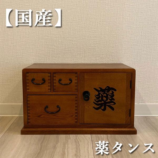ミニチェスト 木製 無垢 薬タンス 和風 和室 薬箪笥 国産 薬 ミニチェスト 木製 無垢 薬タンス 和風 和室 薬箪笥 国産 薬
