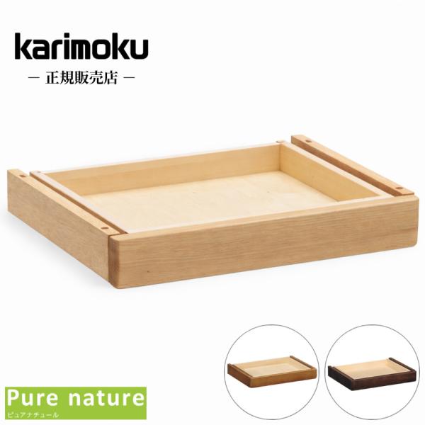 カリモク 引き出し 収納 引き出しユニット ピュアナチュール 学習机用 学習デスク用 pure nature 日本製 国産