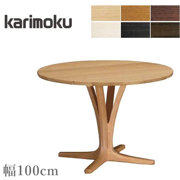 カリモク ダイニングテーブル 丸型 食堂テーブル 木製 無垢 食卓 