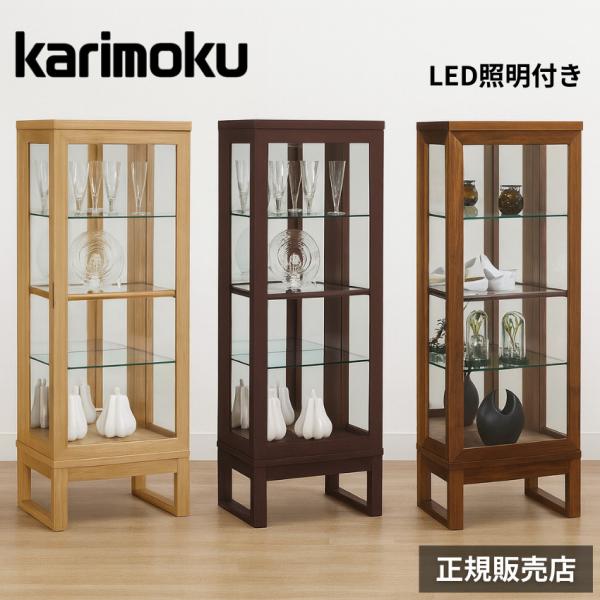 カリモク家具（KARIMOKU FURNITURE） カリモク キュリオケース 北欧