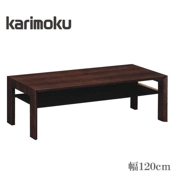 カリモク リビングテーブル 木製 センターテーブル 北欧 ローテーブル おしゃれ 幅120cm