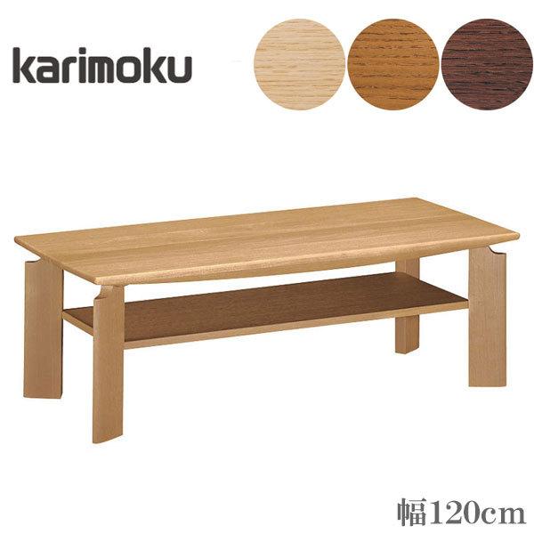 カリモク センターテーブル 木製 無垢 リビングテーブル 北欧 ロー 