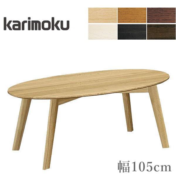 karimoku カリモク センターテーブル ローテーブルコーヒーテーブル丸