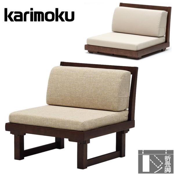 カリモク家具（KARIMOKU FURNITURE） カリモク ローソファー 一人掛け