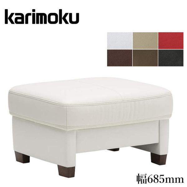 カリモク家具（KARIMOKU FURNITURE） カリモク スツール おしゃれ