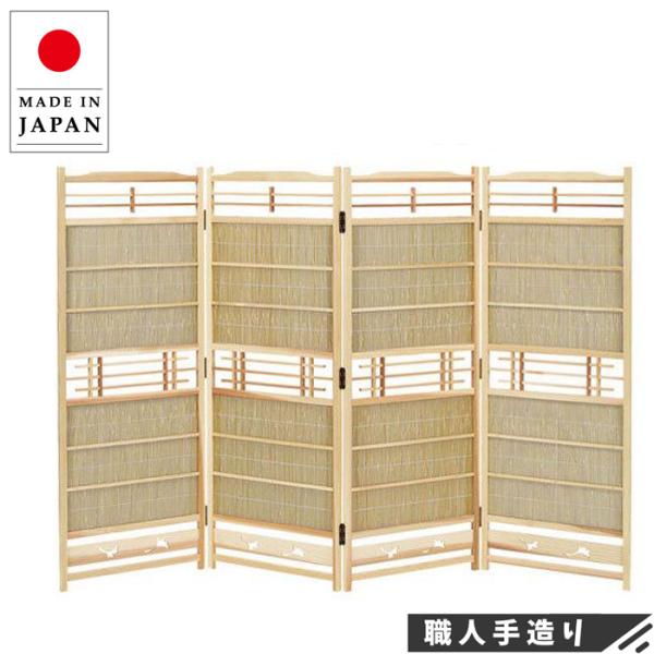 衝立 和風 パーテーション おしゃれ 屏風 4連 簾屏風 日本製 衝立 和風 パーテーション おしゃれ 屏風 4連 簾屏風 日本製