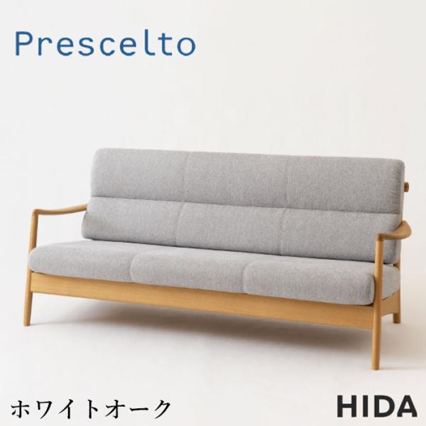 飛騨産業 プレシェルト ソファー 3人掛け ソファ 三人掛け 3Pソファ 肘