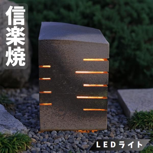 信楽焼 行灯 led 行燈 和風 庭園灯 陶器 屋外照明 おしゃれ 玄関