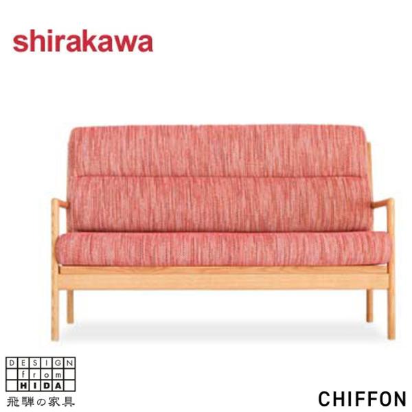 シラカワ CHIFFON シフォン ソファー 2人掛け ソファ 二人掛け 2P