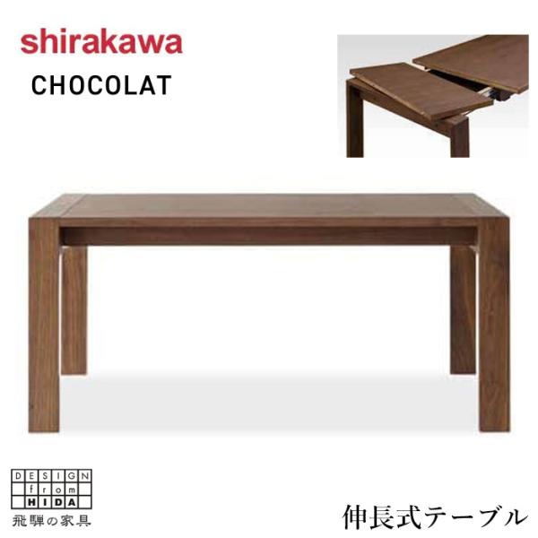 Chocolat 【新品訳あり】シンプルスタイル ダイニングテーブル CHOCOLAT ダイニングテーブル 伸長式 | 【公式】飛騨の家具