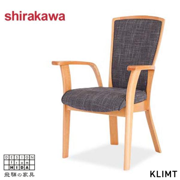 シラカワ KLIMT クリムト ダイニングチェア 肘付き アームチェア