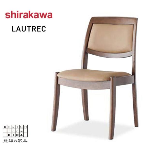 シラカワ LAUTREC ロートレック ダイニングチェア おしゃれ シラカワ LAUTREC ロートレック ダイニングチェア おしゃれ