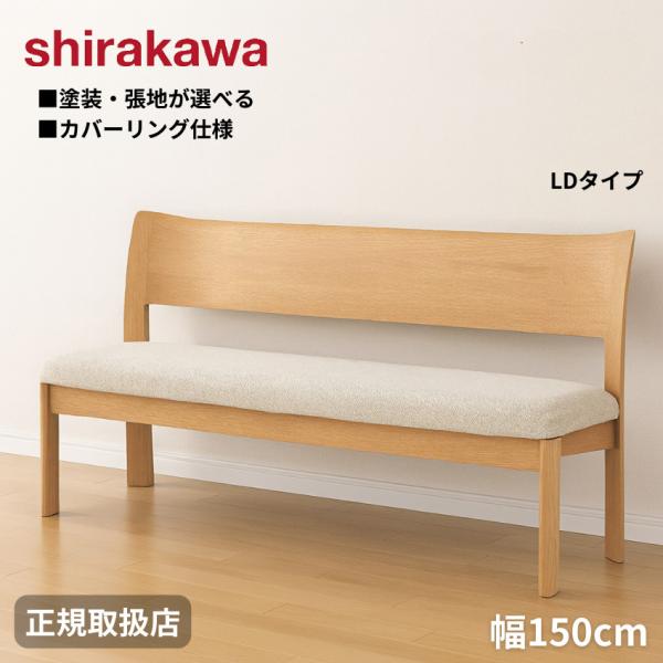 シラカワ ニューラプト NEW RAPT ダイニングベンチ 背もたれ付き 2人