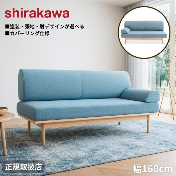 シラカワ ニューラプト NEW RAPT ソファ 片肘タイプ 2人掛け 2Pソファ