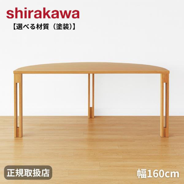 シラカワ PLATZ プラッツ ダイニングテーブル 半円 丸 幅160cm 食卓
